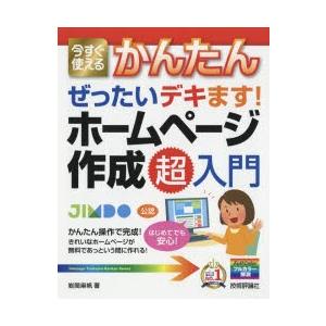 今すぐ使えるかんたんぜったいデキます!ホームページ作成超入門　岩間麻帆/著