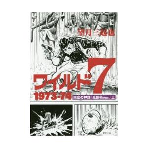 ワイルド7 1973-74 生原稿ver.「地獄の神話」全3巻セット ワイルド7 1973-74 生原稿ver.「地獄の神話」全3巻セット Amazon