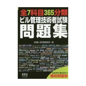 新品本 全7科目365分類ビル管理技術者試験問題集 類似問題別 設備と管理編集部 編 Viaprodesarrollo Edu Py Index Php