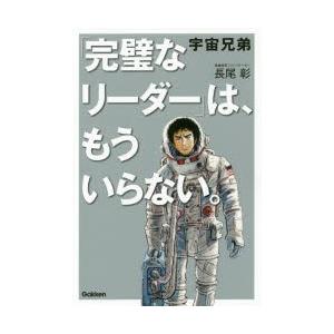 宇宙兄弟「完璧なリーダー」は、もういらない。　長尾彰/著