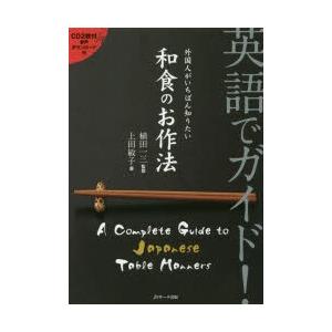 英語でガイド!外国人がいちばん知りたい和食のお作法　上田敏子/著　植田一三/監修