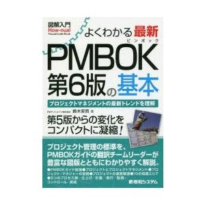 よくわかる最新PMBOK第6版の基本　プロジェクトマネジメントの最新トレンドを理解　鈴木安而/著