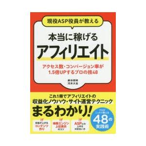 現役ASP役員が教える本当に稼げるアフィリエイト　アクセス数・コンバージョン率が1．5倍UPするプロ...