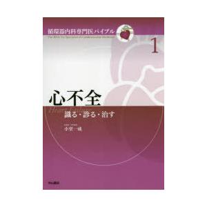 心不全　識る・診る・治す　小室一成/専門編集