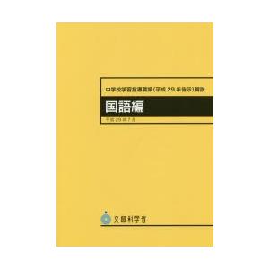 中学校学習指導要領〈平成29年告示〉解説　国語編　文部科学省/〔著〕｜dorama2