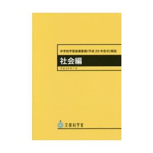 本/中学校学習指導要領〈平成29年告示〉解説　社会編　文部科学省/〔著〕