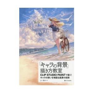 キャラの背景 描き方教室 Clip Studio Paintで描く キャラの想いを物語る風景の技術 よー清水 著 N ドラマ書房yahoo 店 通販 Yahoo ショッピング