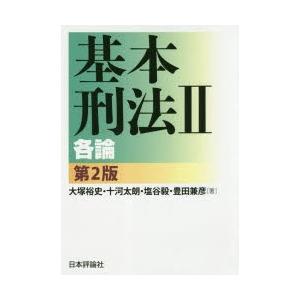 基本刑法　2　各論　大塚裕史/著　十河太朗/著　塩谷毅/著　豊田兼彦/著