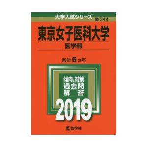 新品本 東京女子医科大学 医学部 19年版 Www Ktoridesfoundation Org