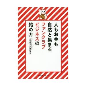 人もお金も自然と集まるファンクラブビジネスの始め方　中村悦子/著　久保田兼右/著