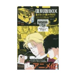 BANANA　FISH　復刻版BOX　vol．2　5巻セット　吉田秋生/著