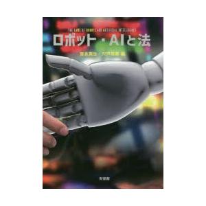 ロボット・AIと法　弥永真生/編　宍戸常寿/編