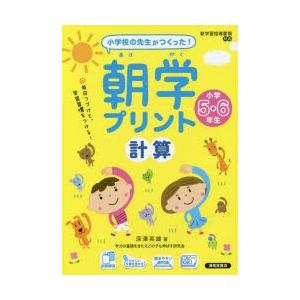 朝学プリント計算　小学校の先生がつくった!　小学5・6年生　深澤英雄/著