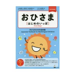 おひさま〈はじめのいっぽ〉　子どものための日本語　4歳〜　山本絵美/著　上野淳子/著　米良好恵/著　...