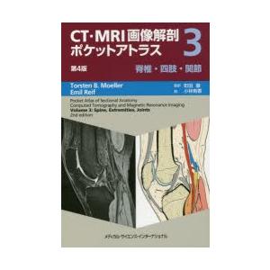 CT・MRI画像解剖ポケットアトラス　3　脊椎・四肢・関節　トルステン　B．メーラー/著　エミール　...