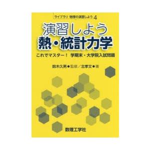 演習しよう熱・統計力学　これでマスター!学期末・大学院入試問題　北孝文/著　鈴木久男/監修