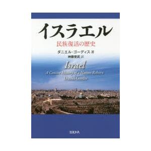 イスラエル　民族復活の歴史　ダニエル・ゴーディス/著　神藤誉武/訳