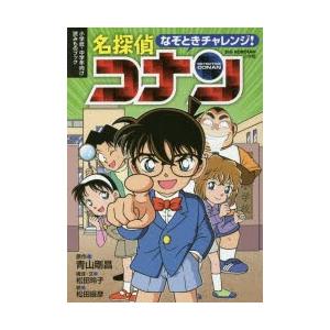 なぞときチャレンジ!名探偵コナン　小学低・中学年向け読みものブック　青山剛昌/原作　松田玲子/構成・...