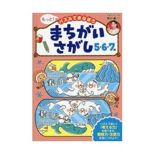 もっと!パズルでまなぼうまちがいさがし5・6・7歳　市川希/監修