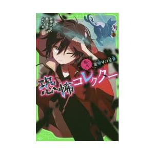 恐怖コレクター　巻ノ8　裏切りの足音　佐東みどり/作　鶴田法男/作　よん/絵