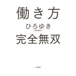 働き方完全無双　ひろゆき/著