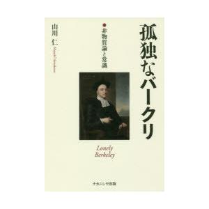 孤独なバークリ　非物質論と常識　山川仁/著