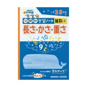 分野別学習ノート算数 5 長さ かさ 重さ 小学2 3年生 N ドラマ書房yahoo 店 通販 Yahoo ショッピング