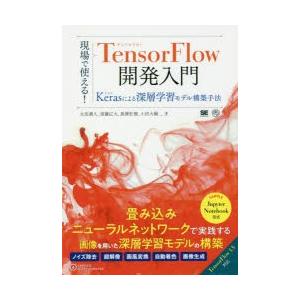 現場で使える!TensorFlow開発入門　Kerasによる深層学習モデル構築手法　太田満久/著　須...