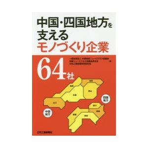 中国・四国地方を支えるモノづくり企業64社　中国地域ニュービジネス協議会/編　四国ニュービジネス協議...