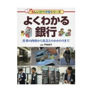 よくわかる銀行　仕事の内容から社会とのかかわりまで　戸谷圭子/監修