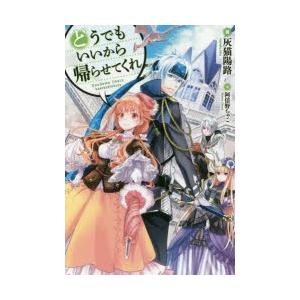 本/どうでもいいから帰らせてくれ　灰猫陽路/著