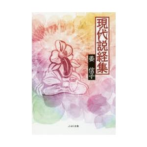 現代説経集　姜信子/著