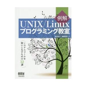 例解UNIX/Linuxプログラミング教室　システムコールを使いこなすための12講　冨永和人/共著　権藤克彦/共著