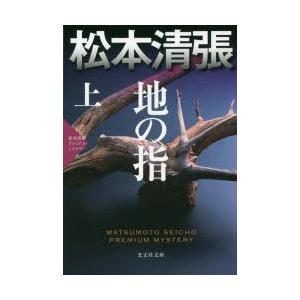 地の指　長編推理小説　上　松本清張プレミアム・ミステリー　松本清張/著