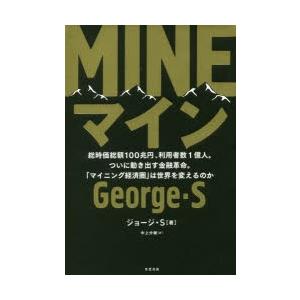 MINE　総時価総額100兆円、利用者数1億人。ついに動き出す金融革命。「マイニング経済圏」は世界を...