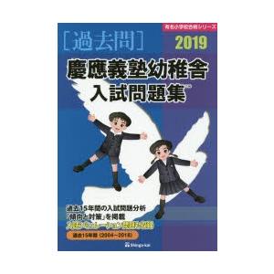 新品本 19 慶應義塾幼稚舎入試問題集 Www Unipymes Com