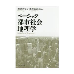 ベーシック都市社会地理学　神谷浩夫/著　中澤高志/編集協力