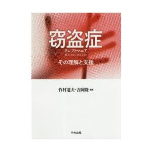 窃盗症クレプトマニア　その理解と支援　竹村道夫/編集　吉岡隆/編集