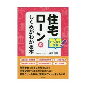 住宅ローンのしくみがわかる本　ビジネス図解　楯岡悟朗/著