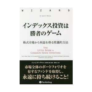 インデックス投資は勝者のゲーム　株式市場から利益を得る常識的方法　ジョン・C・ボーグル/著　長尾慎太郎/監修　藤原玄/訳｜dorama2