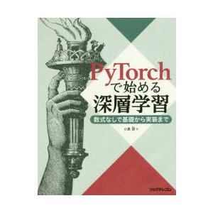 PyTorchで始める深層学習　数式なしで基礎から実装まで　小泉訓/著