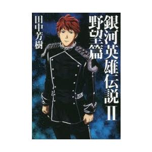 新品本 銀河英雄伝説 2 野望篇 田中芳樹 著 Jobdoor Fr Index Php