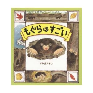 もぐらはすごい　アヤ井アキコ/著　川田伸一郎/監修