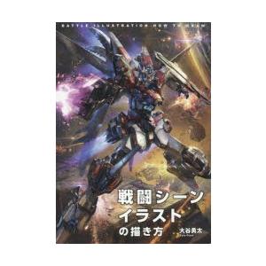 戦闘シーンイラストの描き方 大谷勇太 著 N ドラマ書房yahoo 店 通販 Yahoo ショッピング