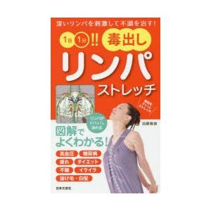 1日1分!!毒出しリンパストレッチ　深いリンパを刺激して不調を治す!　加藤雅俊/著