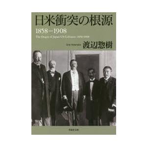 日米衝突の根源　1858−1908　渡辺惣樹/著