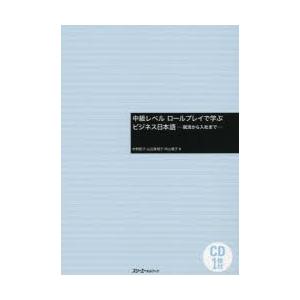 中級レベルロールプレイで学ぶビジネス日本語　就活から入社まで　村野節子/著　山辺真理子/著　向山陽子...