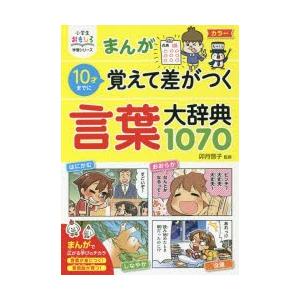 まんが10才までに覚えて差がつく言葉大辞典1070/卯月啓子 : bookfan