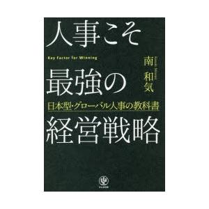 人事こそ最強の経営戦略　日本型・グローバル人事の教科書　南和気/著