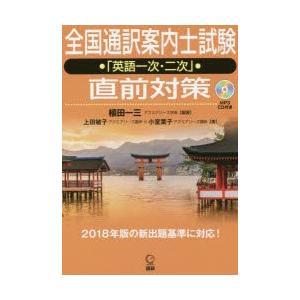 全国通訳案内士試験「英語一次・二次」直前　植田　一三　編著　上田　敏子　他著